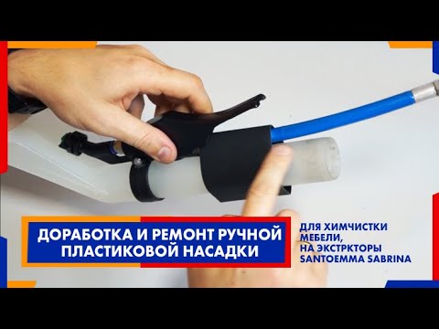 Видео: Доработка и ремонт ручной пластиковой насадки, для химчистки мебели, на экстркторы Santoemma Sabrina