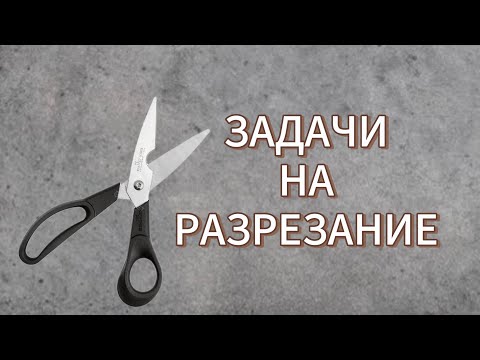 Видео: Задачи на разрезание.Логика.Олимпиадная математика.