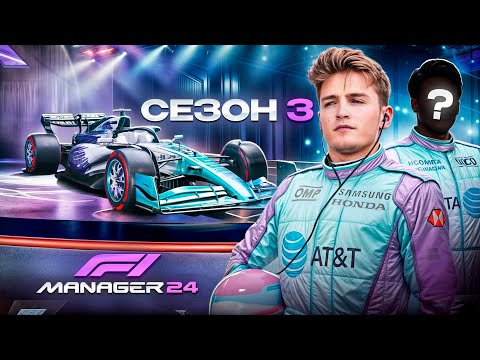 Видео: НОВЫЕ КОМАНДЫ В ЧЕМПИОНАТЕ И КАК Я ВСЕ ИСПОРТИЛ - F1 Manager 2024 #45