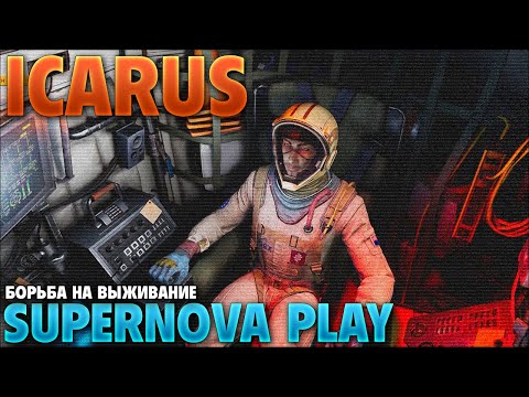 Видео: #icarus #pubg  #миртанков Икарус-Покорение новых рубежей,♥ВКЛЮЧЕНы СКРИМЕРЫ!!♥