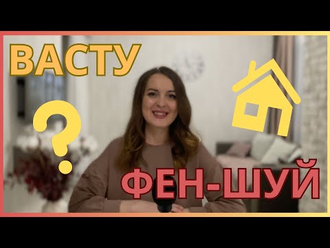 Видео: 🌝Васту и Фен шуй🌠В чем различия?