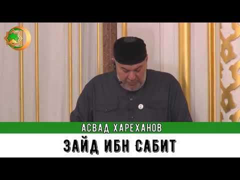 Видео: Хаз хьехам. Асвад.   ( Зайд ибн Сабит.)