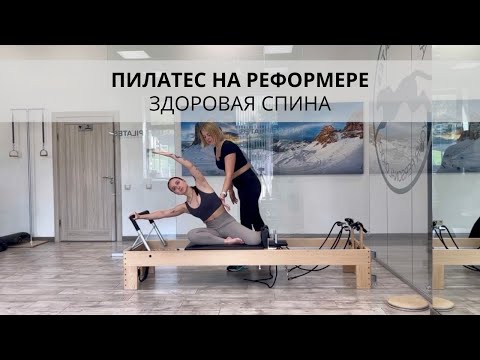 Видео: Пилатес на реформере.  Здоровая спина