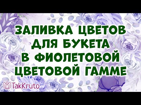 Видео: Заливка фиолетовых цветов для мыльного букета 🌸🌸🌸 Мыловарение от ТакКруто 🌸🌸🌸 Букет из мыла