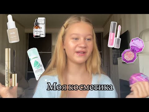 Видео: GRWM/Моя косметика + мой ежедневный макияж🧴💋