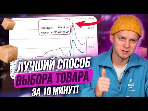 Видео: Как выбрать товар для продажи на Wildberries новичку в 2025. Лучший способ поиска ниши в Вайлдберриз