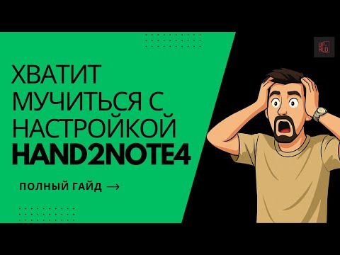 Видео: Полный гайд по Hand2Note 4 — от установки до первых раздач