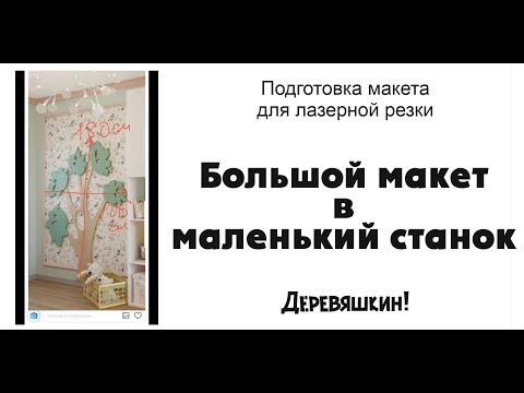 Видео: Как разрезать большой макет для маленького рабочего поля или впихиваем невпихуеваемое. Деревяшкин