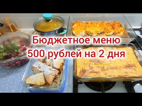 Видео: 500 рублей на 2 дня. Бюджетное меню.