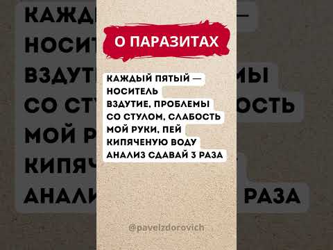 Видео: Это нужно знать о паразитах  #здоровье  #здоровыйдух
