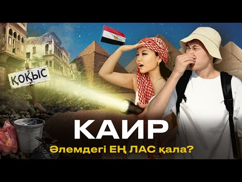 Видео: Каир - әлемдегі ең лас қала? Мысыр, қоқысшылар қаласы және пирамидалар!