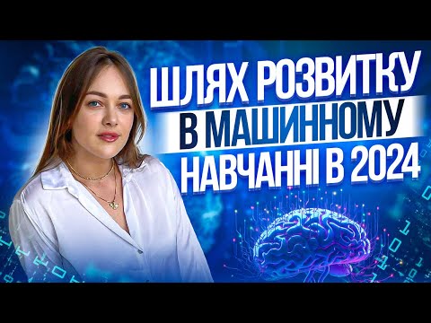 Видео: Як покроково розвиватись в машинному навчанні з 0