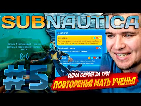 Видео: Subnautica | РЕЖИМ ВЫЖИВАНИЯ БЕЗ СМЕРТЕЙ | #5