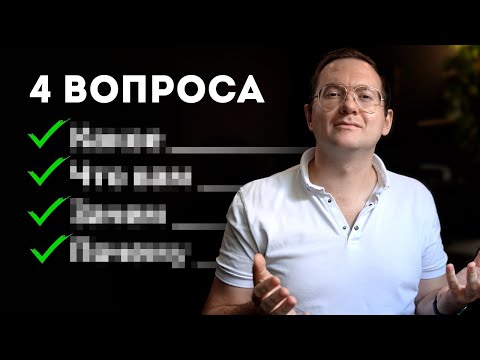 Видео: 4 вопроса, чтобы клиент закрыл себя на продажу сам