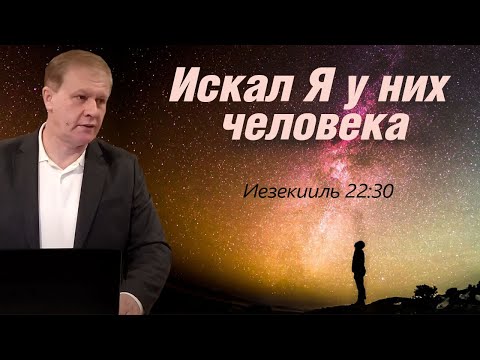 Видео: Искал Я у них человека | Ходатайство перед Богом | Проповедь
