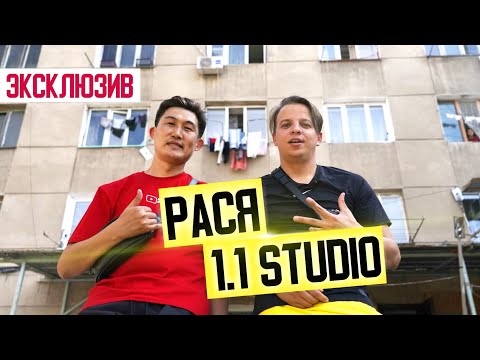 Видео: Чёрный двор. Рася из 1.1 STUDIO