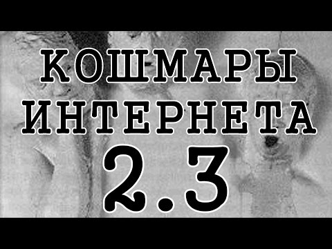 Видео: Кошмары Интернета 2. Часть 3