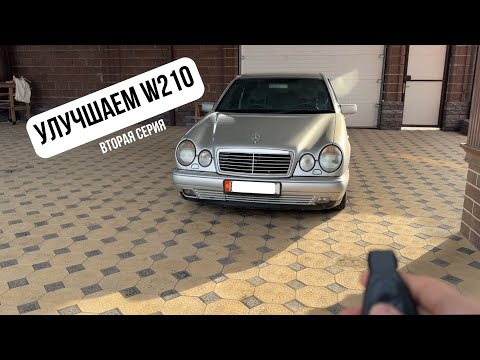 Видео: Улучшаем очкарика w210! Вторая серия