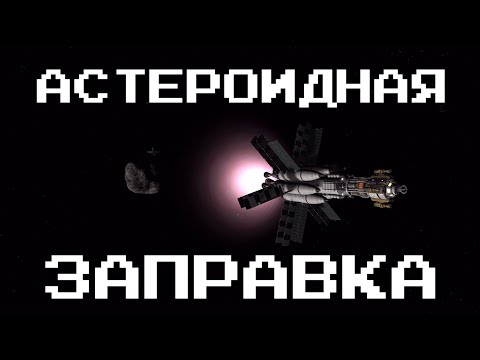 Видео: АСТЕРОИДНАЯ ЗАПРАВКА