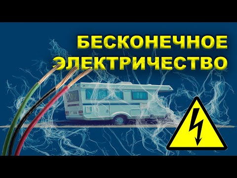 Видео: Как мы сделали наш ДОМ НА КОЛЁСАХ автономным от электричества!