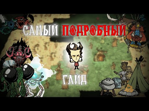 Видео: САМЫЙ ПОДРОБНЫЙ ГАЙД по Don't Starve Together!