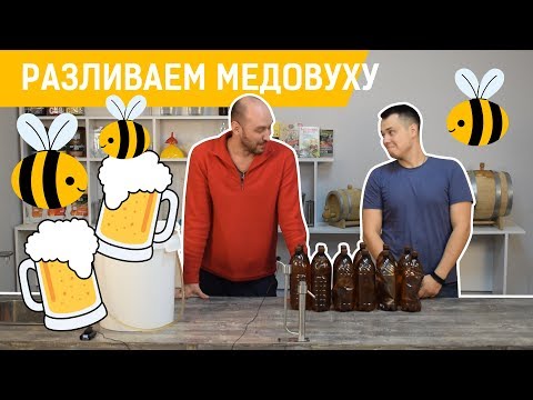 Видео: Медовуха: розлив на карбонизацию