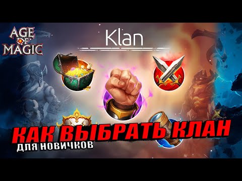 Видео: Age of magic - Как правильно выбрать клан
