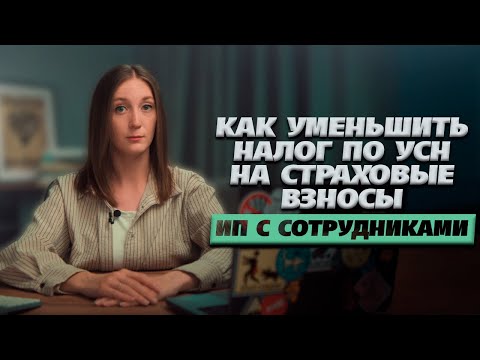 Видео: Как рассчитать страховые взносы и уменьшить на них налог по УСН ИП с сотрудниками
