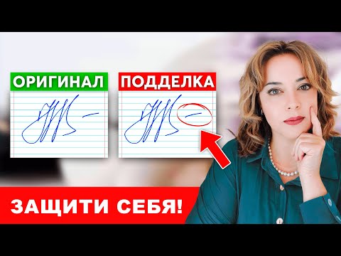 Видео: Не дай подделать твою подпись! Как защититься от подделки?