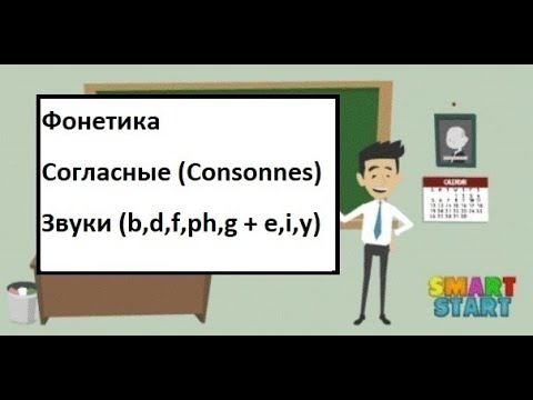 Видео: Урок 6 - Французская фонетика - Звуки (b,d,f,ph,g + e,i,y)