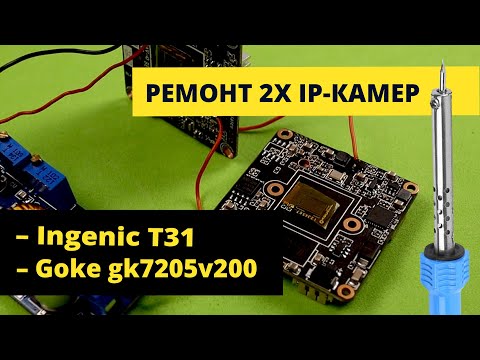 Видео: Ремонтирую китайские ip-камеры: Ingenic T31 и Goke gk7205v200