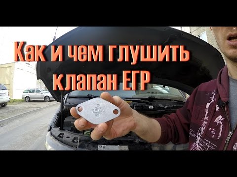 Видео: Как ПРАВИЛЬНО глушить клапан ЕГР Авто !