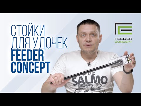 Видео: Обзор телескопических стоек для рыбалки Feeder Concept