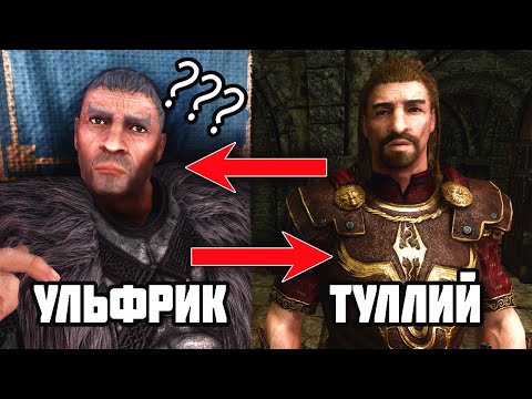 Видео: SKYRIM - Поменял Местами NPC в Скайриме