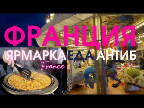 Видео: АНТИБ ФРАНЦИЯ | ЯРМАРКА | УЛИЧНАЯ ЕДА | РЕЦЕПТЫ СОККА | ЧУРРОС |ИЛЛЮМИНАЦИЯ | Жизнь во Франции