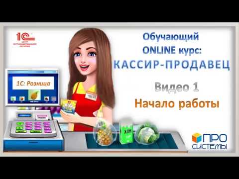 Видео: 1. Онлайн-курс «Кассир-продавец». Начало работы в «1С: Розница для Казахстана».