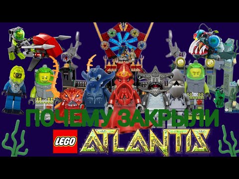 Видео: Почему закрыли серию Лего Атлантида | Lego Atlantis