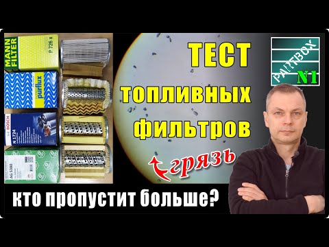 Видео: Часть 1. ТЕСТ. Сколько микрон РЕАЛЬНО задерживают дорогие и дешевые топливные фильтры? МИКРОСКОП!