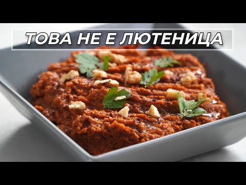 Видео: Арабска Разядка с Печени Чушки и Орехи