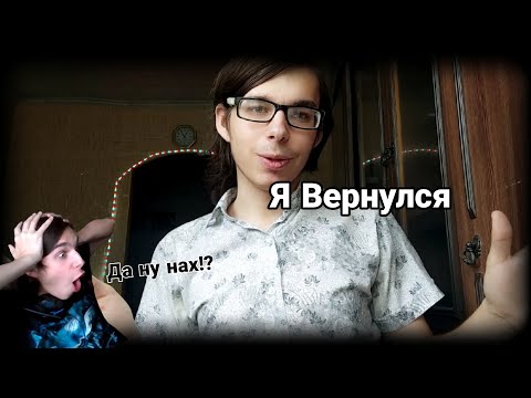 Видео: Возвращаемся В Ютуб не без новостей о канале