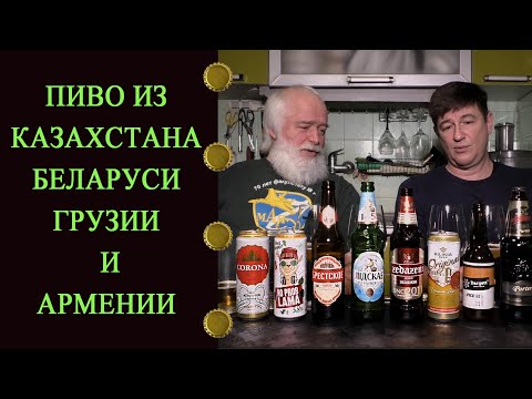 Видео: Пиво бывших республик СССР. Часть 1