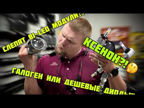 Видео: 💥ФАРЫ СЛЕПЯТ? Правильный автосвет