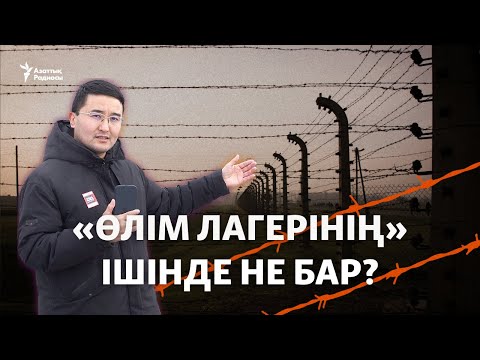 Видео: 1,5 млн адам өлген Аушвиц концлагерінен репортаж
