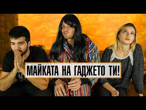 Видео: МАЙКАТА НА ГАДЖЕТО МИ!