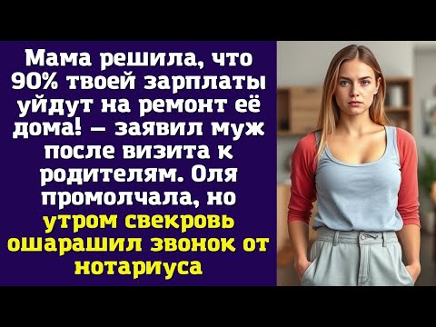 Видео: Мама решила, что 90% твоей зарплаты уйдут на ремонт её дома! — заявил муж после визита к родителям