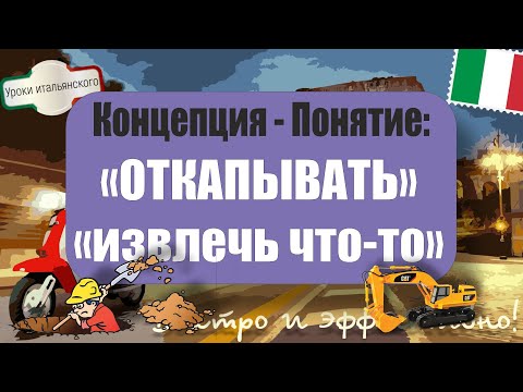 Видео: 🇮🇹 Как ОТКАПЫВАТЬ и ИЗВЛЕКАТЬ что-то? 🔎 Практическое руководство + Примеры! 💡 #scavare #cavarsela