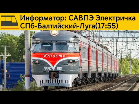 Видео: Информатор: СПб-Балтийский-Луга(17:55)
