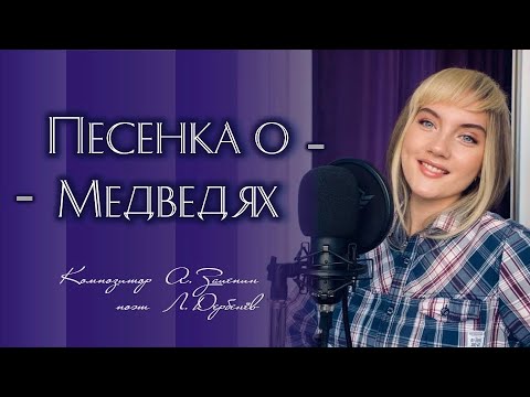 Видео: Песенка о медведях (Где-то на белом свете) - Юлия Щербакова / Легенд