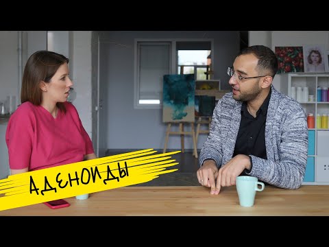 Видео: Как вылечить аденоиды? | Маминчатик #11