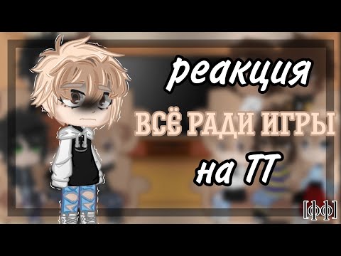Видео: Реакция трилогии "всё ради игры" на тик ток||[фф]||1/1||Чит.опис.